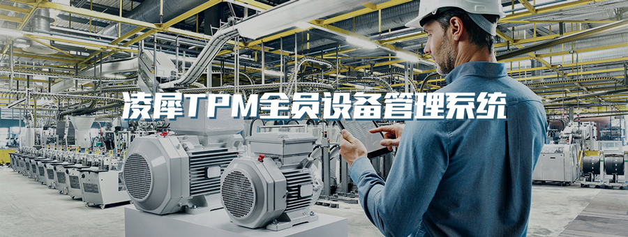 TPM全員設備維護系統(tǒng)