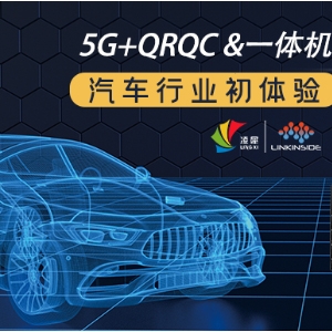 快看，5G+QRQC&一體機(jī)，在汽車(chē)行業(yè)的初體驗(yàn)！