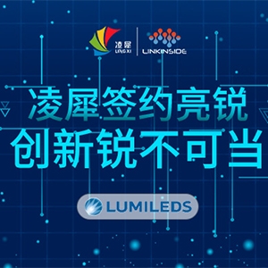 凌犀簽約亮銳，創(chuàng)新銳不可當(dāng)！