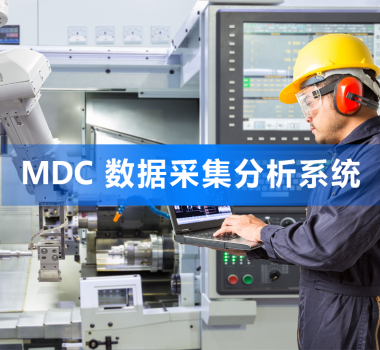 MDC 生產數據采集分析管理系統(tǒng)